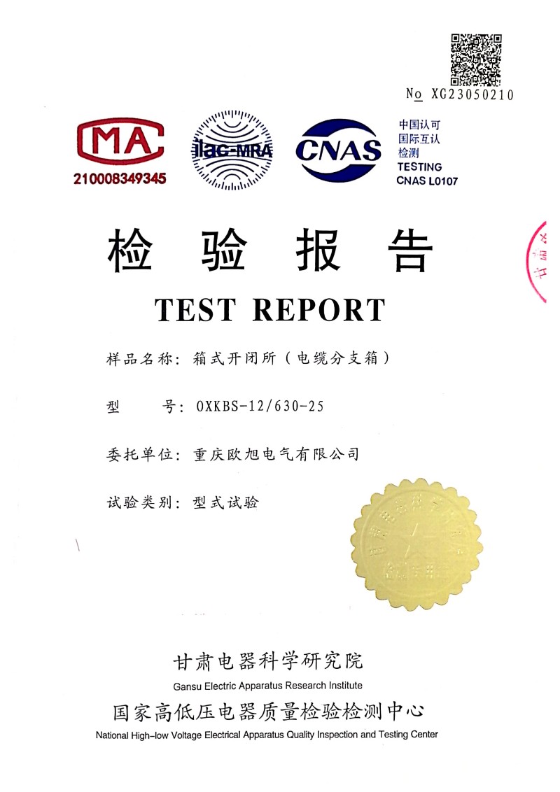 0XKBS-12 630-25箱式开闭所（电缆分支箱）检验报告_1