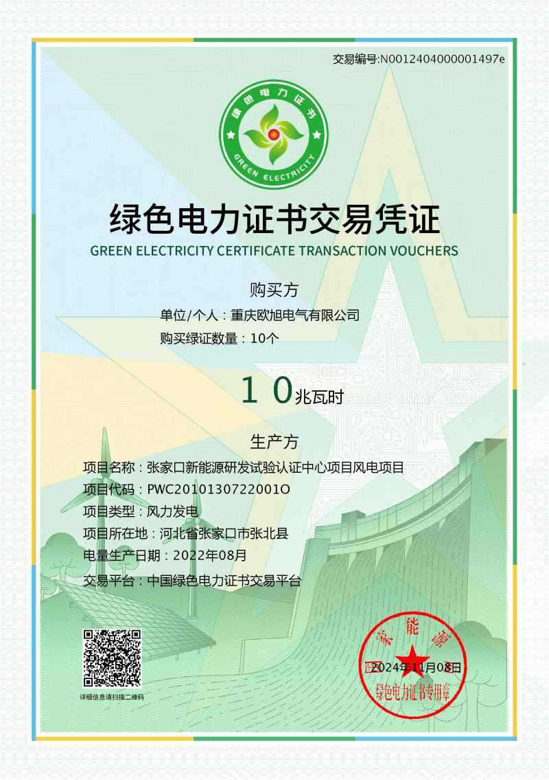 绿色电力证书交易凭证